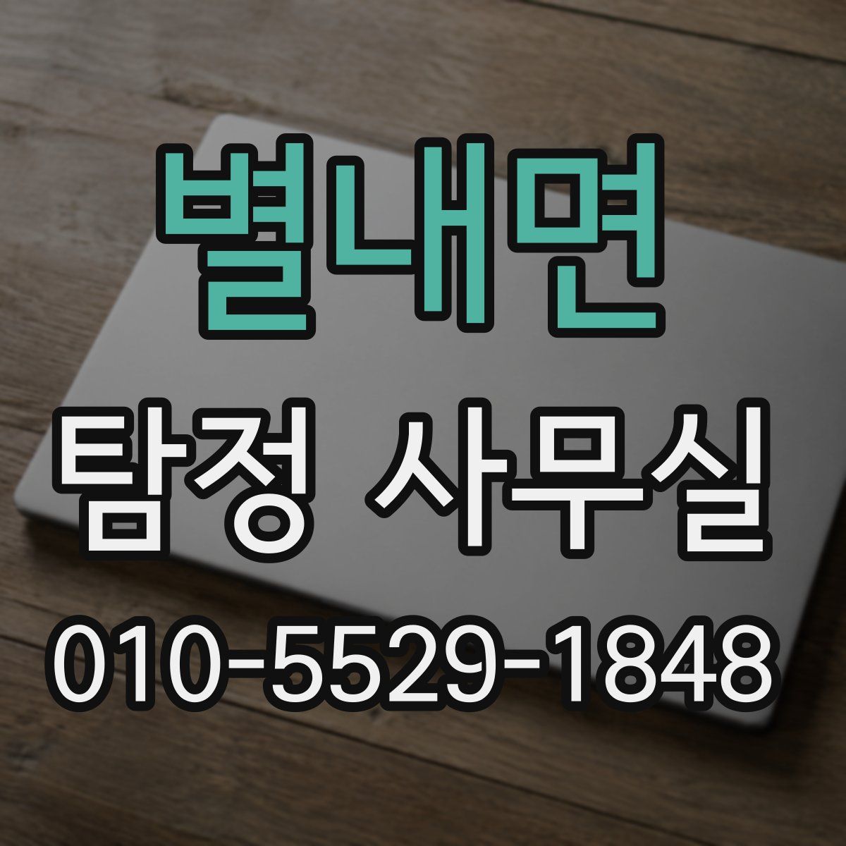 별내면 탐정 사무실