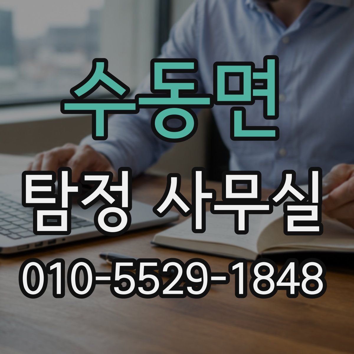 수동면 탐정 사무실