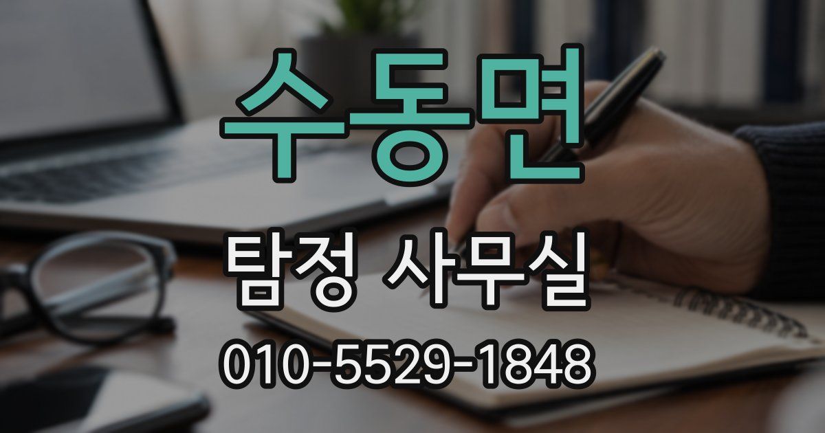 수동면 탐정 사무실