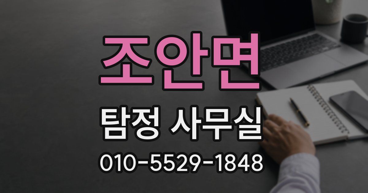 조안면 탐정 사무실