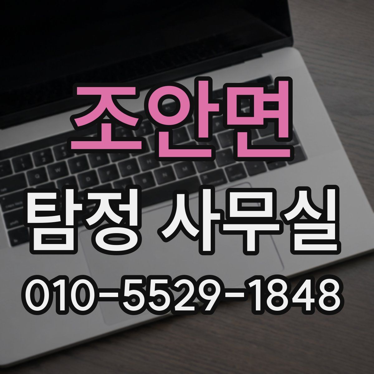 조안면 탐정 사무실