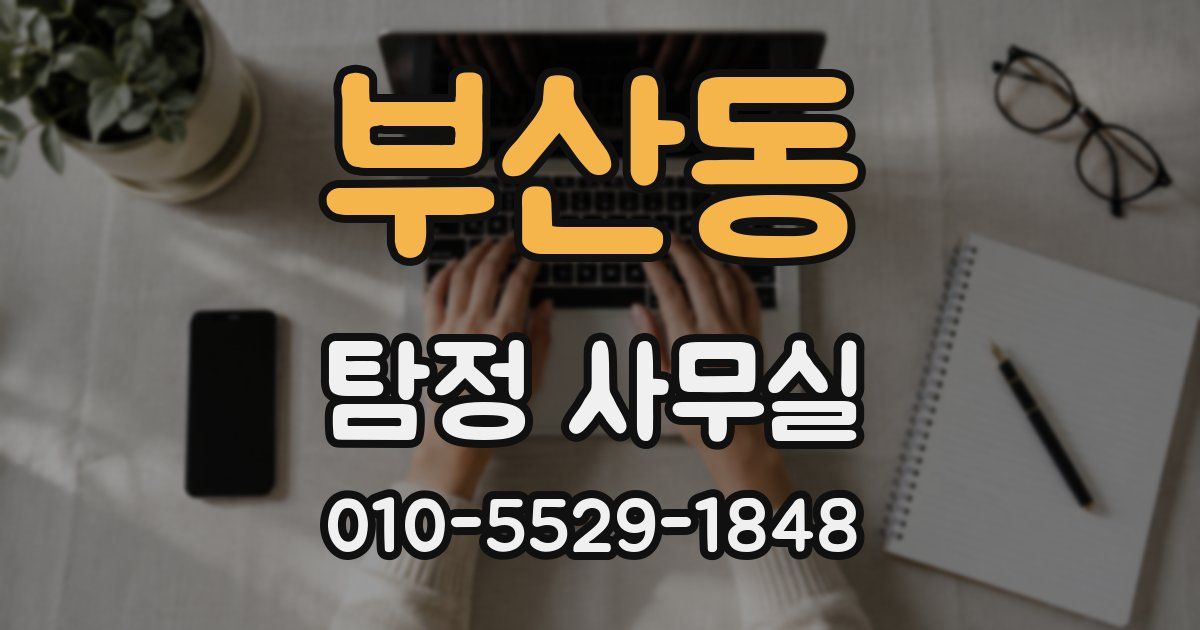 부산동 탐정 사무실