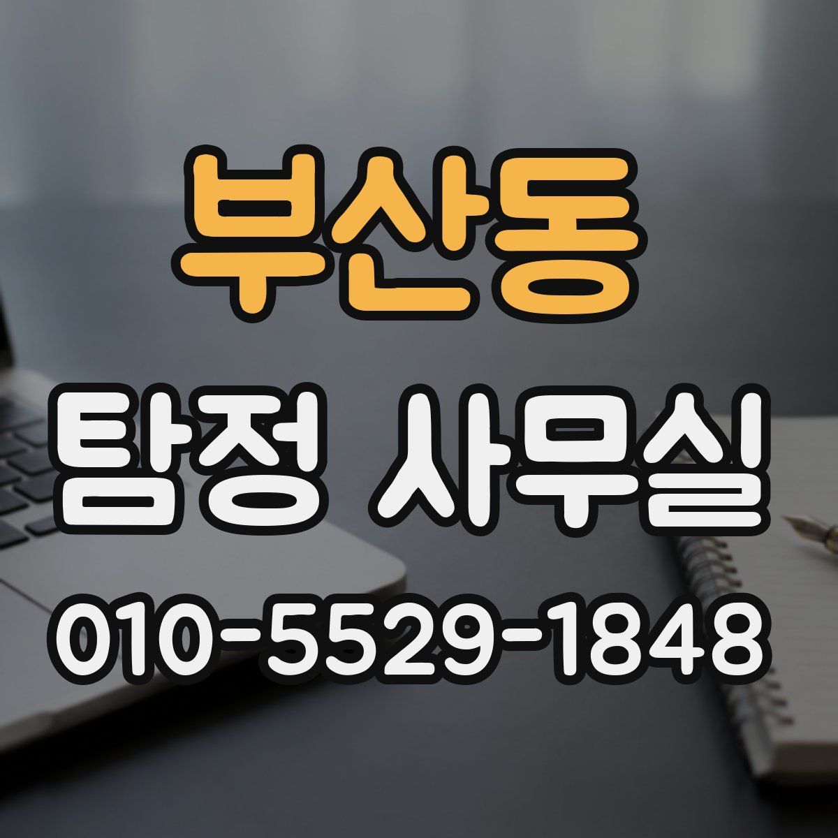 부산동 탐정 사무실
