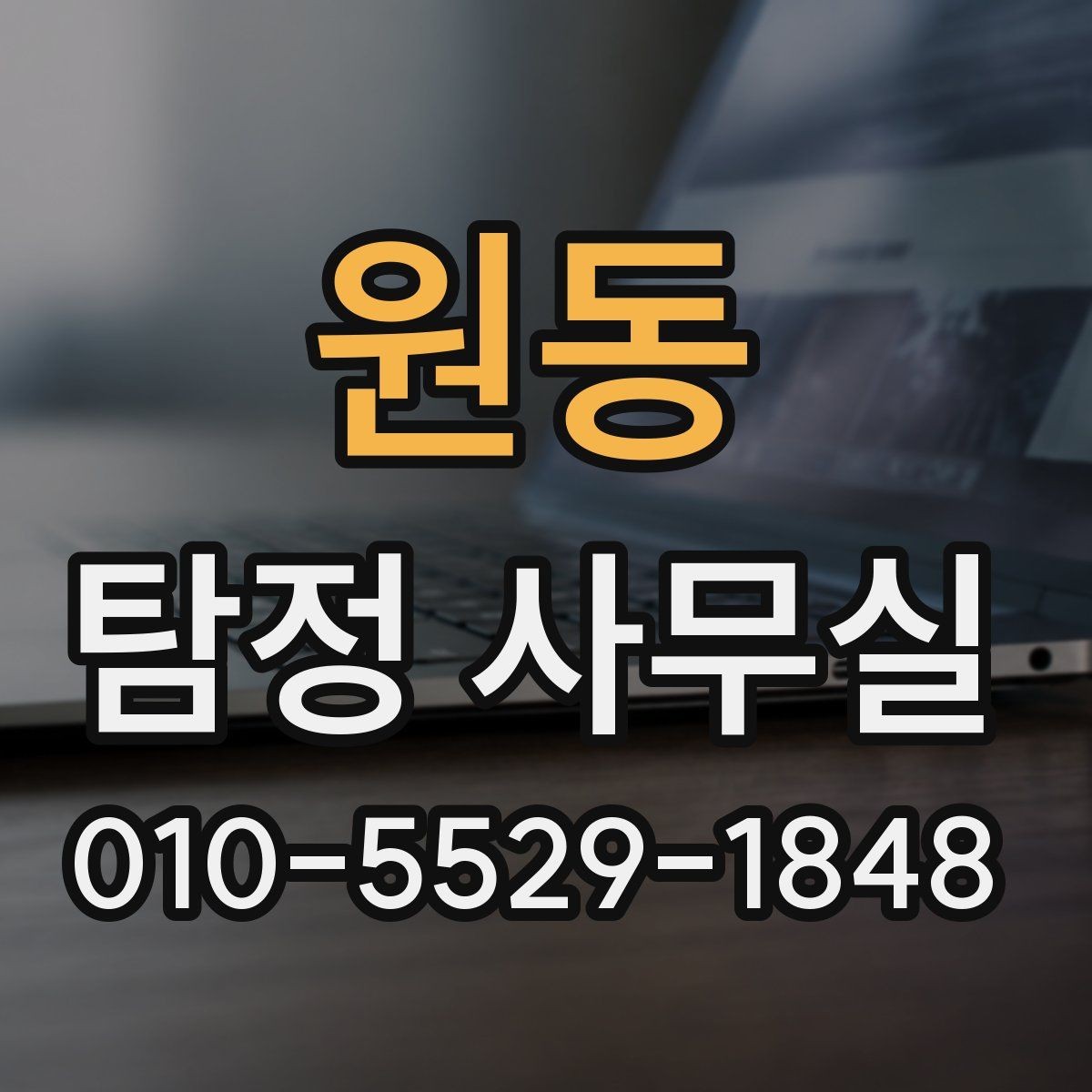 원동 탐정 사무실 처음 상담에서 꼭 확인할 질문들