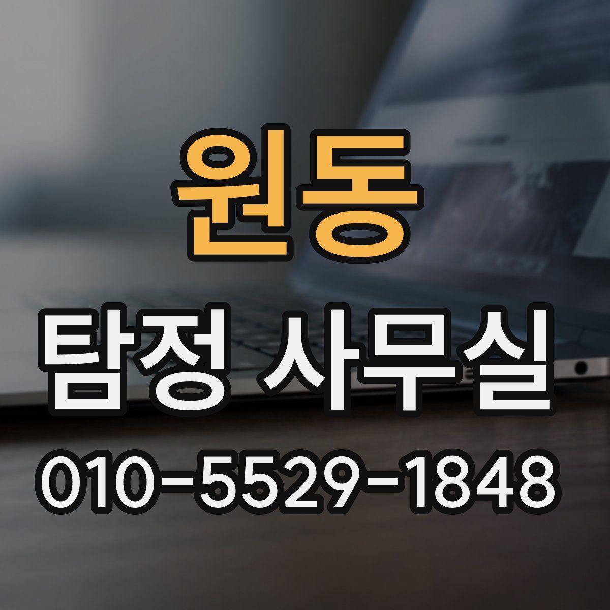 원동 탐정 사무실