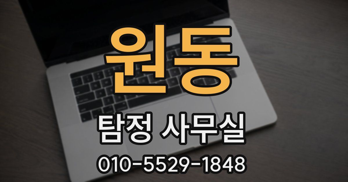 원동 탐정 사무실