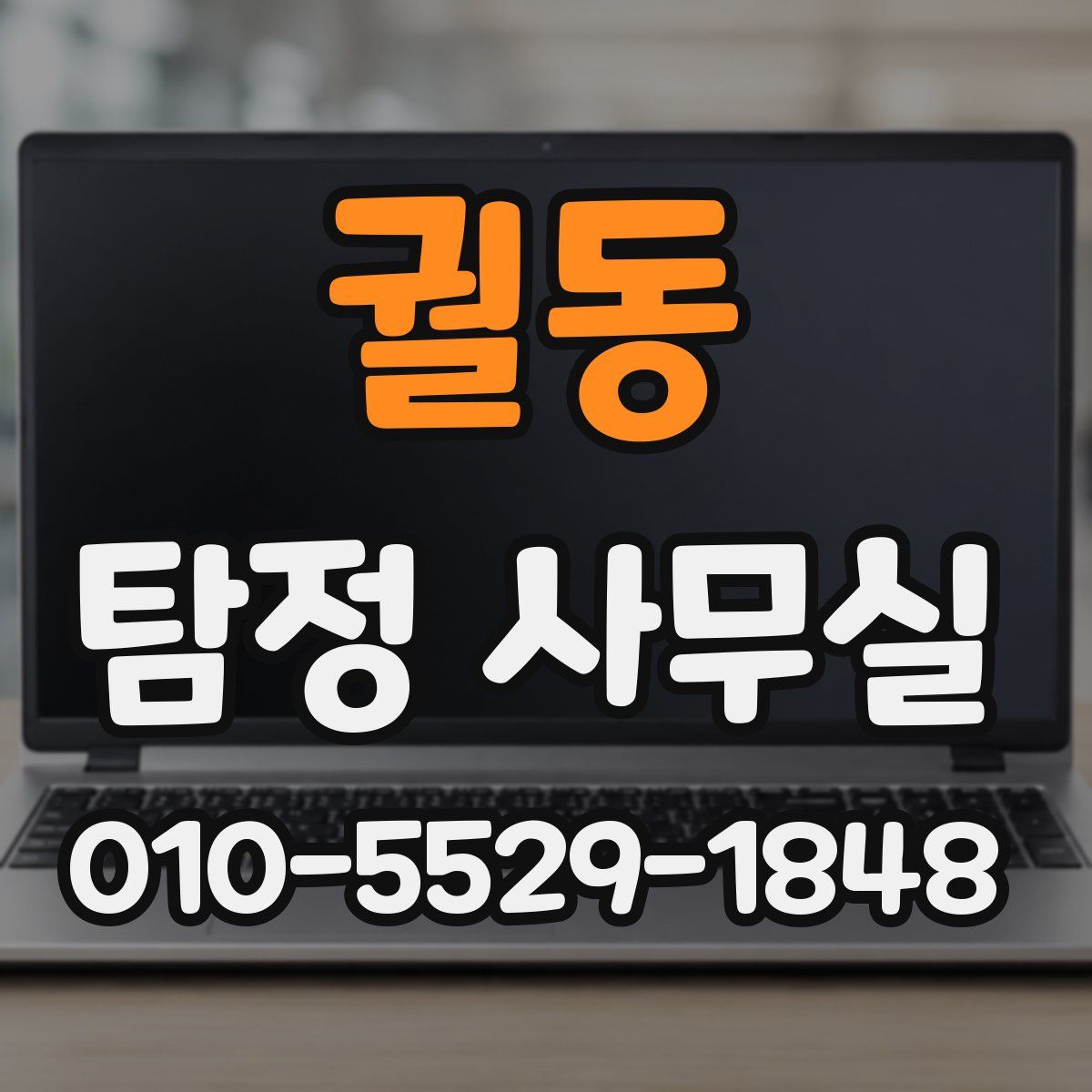 궐동 탐정 사무실