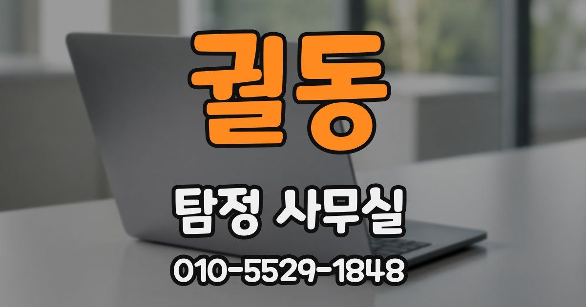 궐동 탐정 사무실
