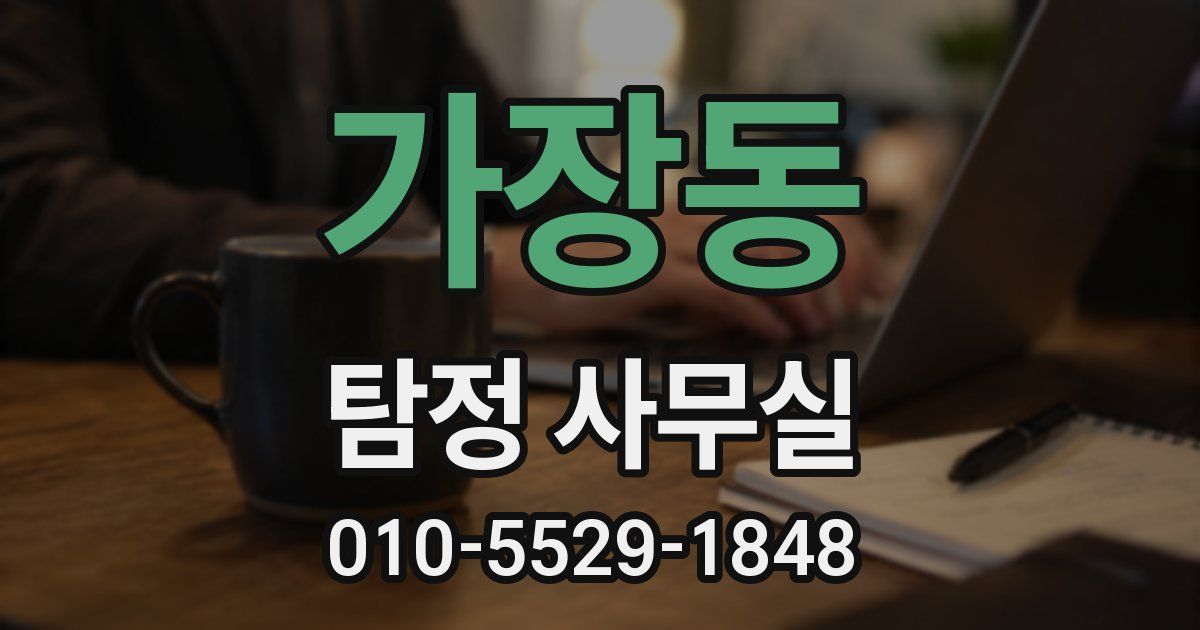 가장동 탐정 사무실