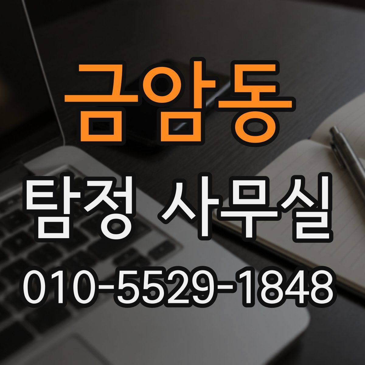금암동 탐정 사무실