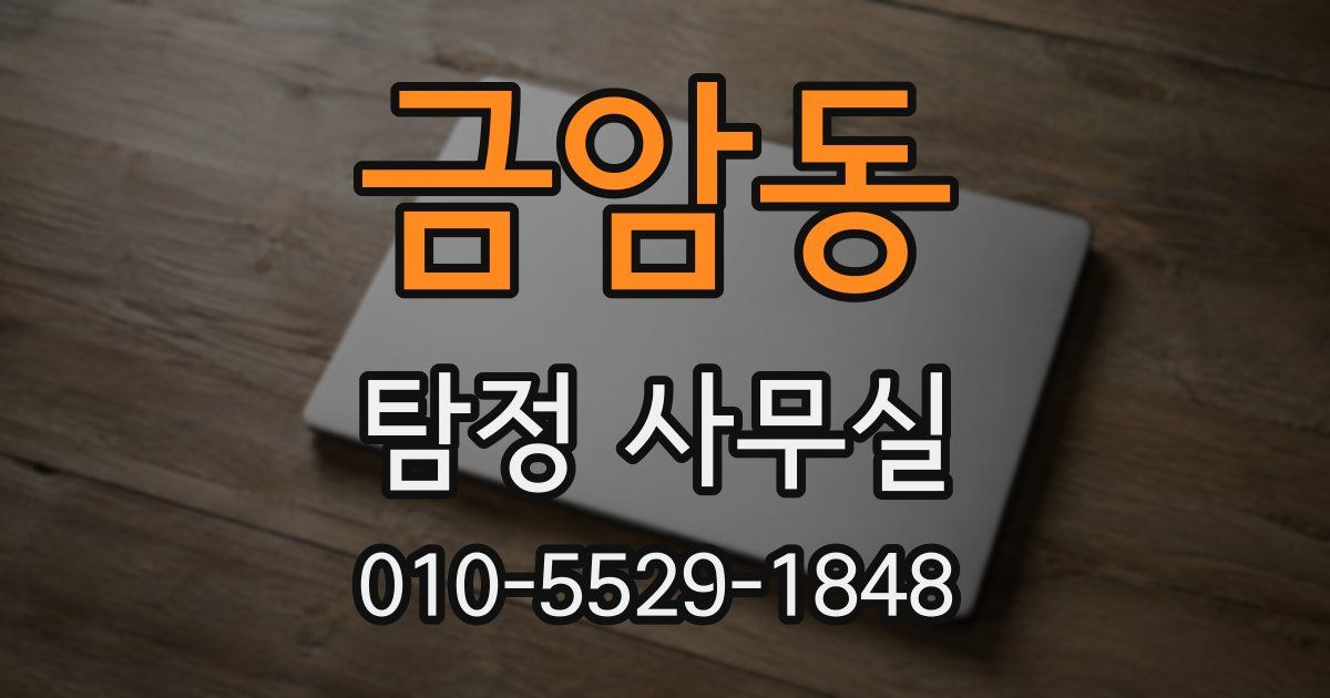 금암동 탐정 사무실
