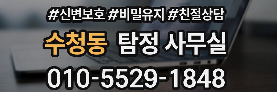 수청동 탐정 사무실