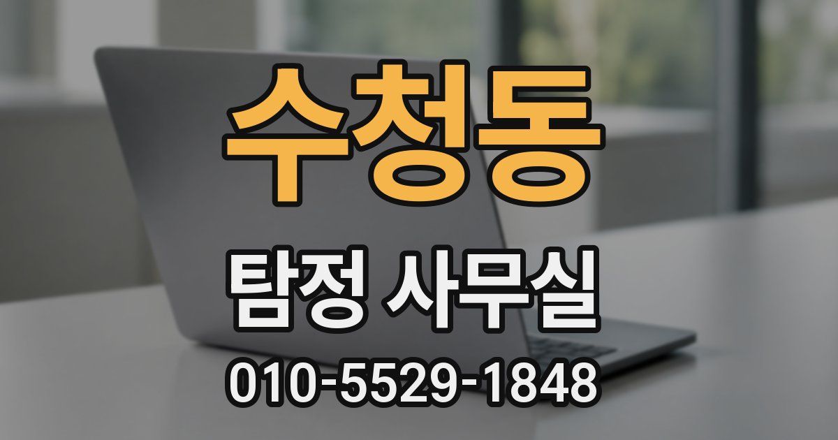 수청동 탐정 사무실