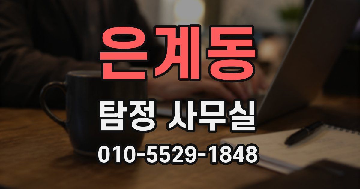 은계동 탐정 사무실