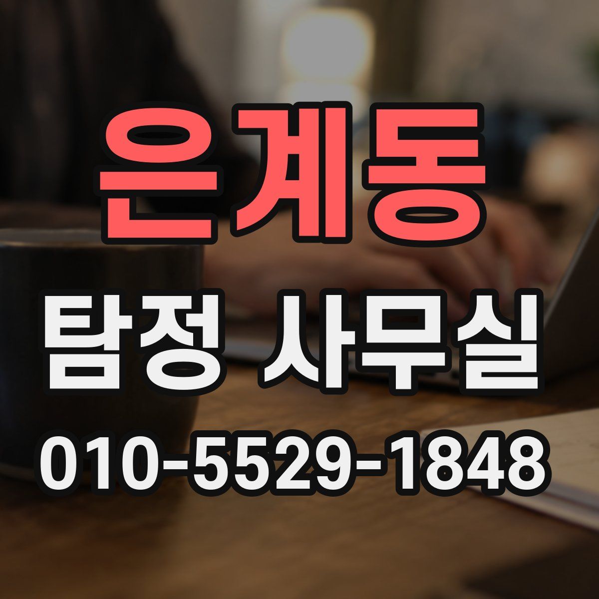 은계동 탐정 사무실