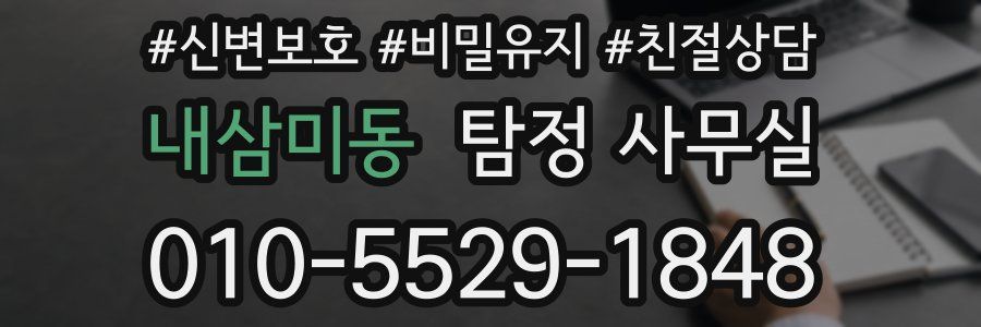 내삼미동 탐정 사무실