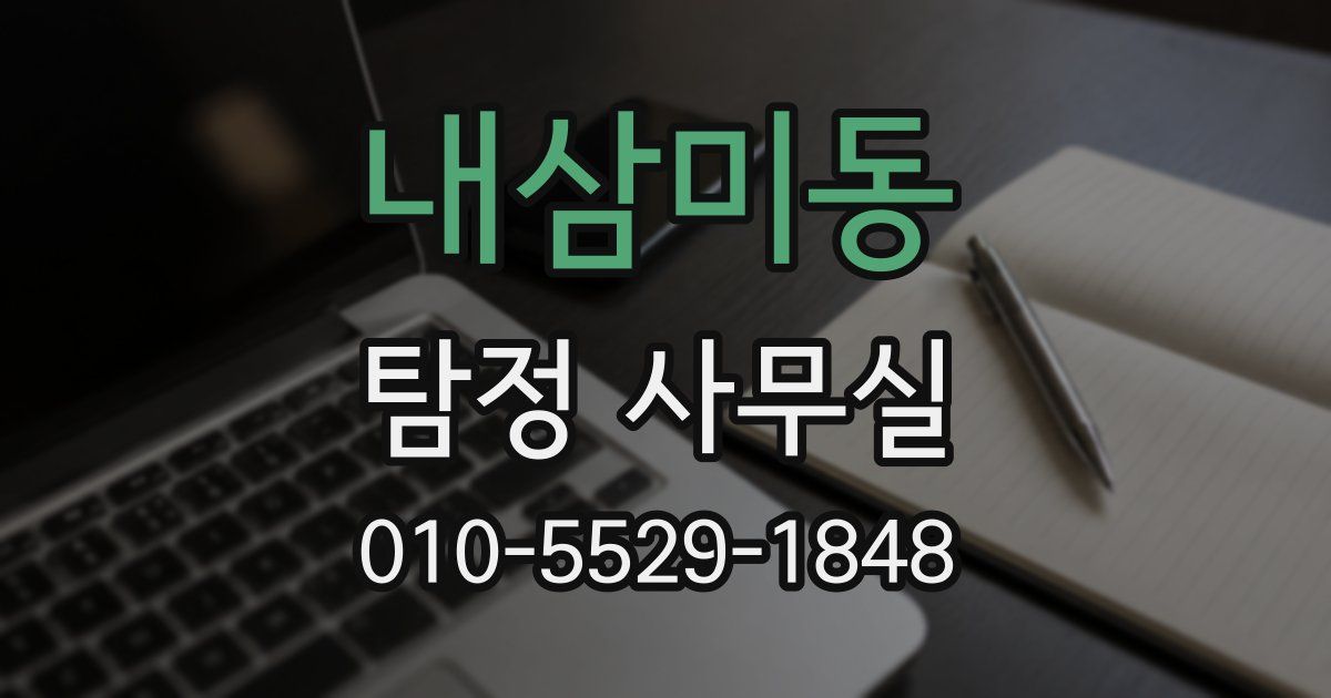 내삼미동 탐정 사무실
