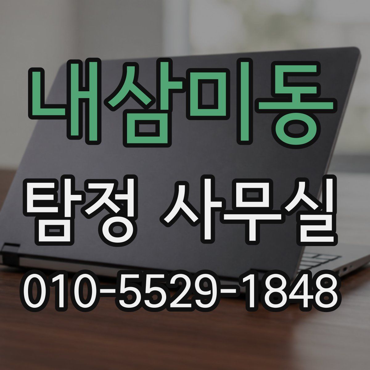 내삼미동 탐정 사무실