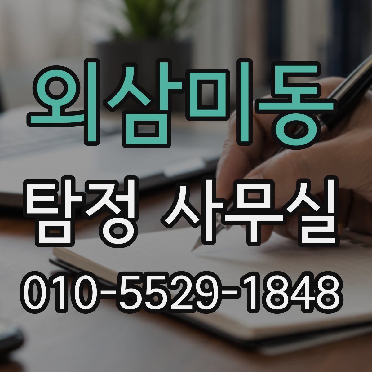 외삼미동 탐정 사무실