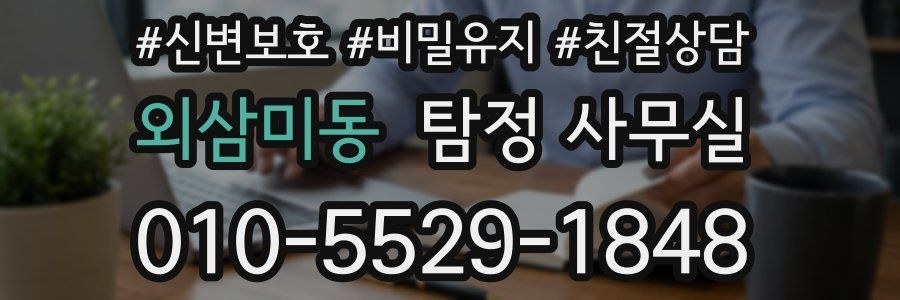 외삼미동 탐정 사무실