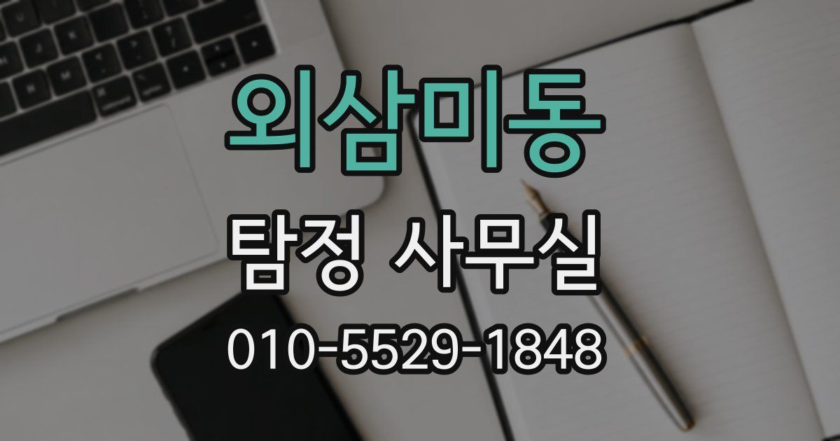 외삼미동 탐정 사무실