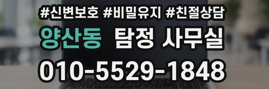 양산동 탐정 사무실
