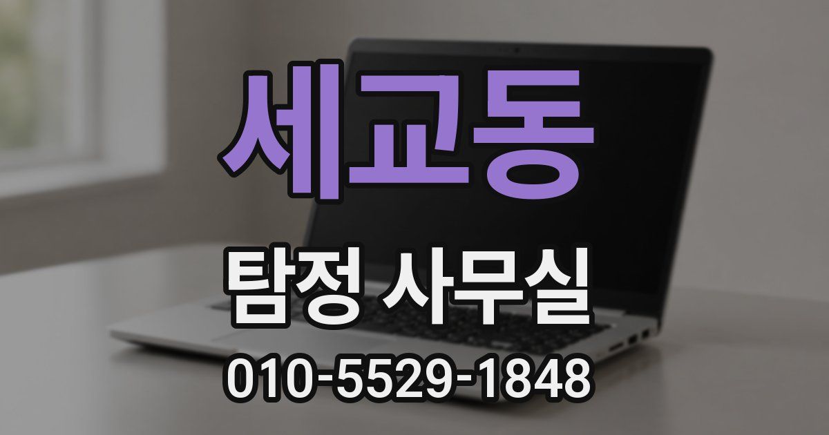 세교동 탐정 사무실