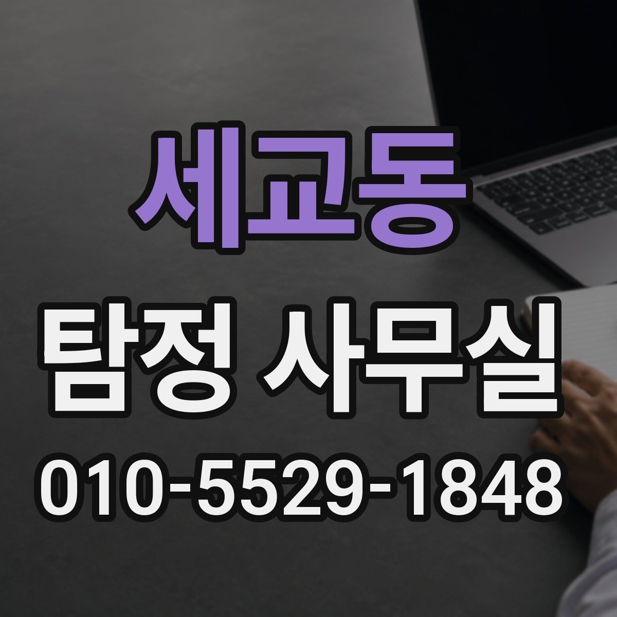 세교동 탐정 사무실