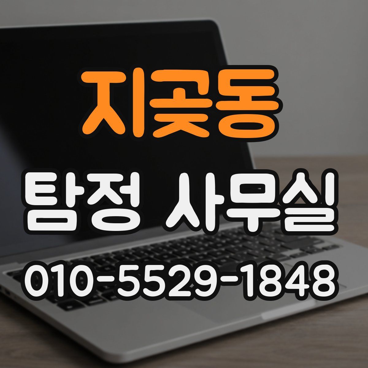 지곶동 탐정 사무실