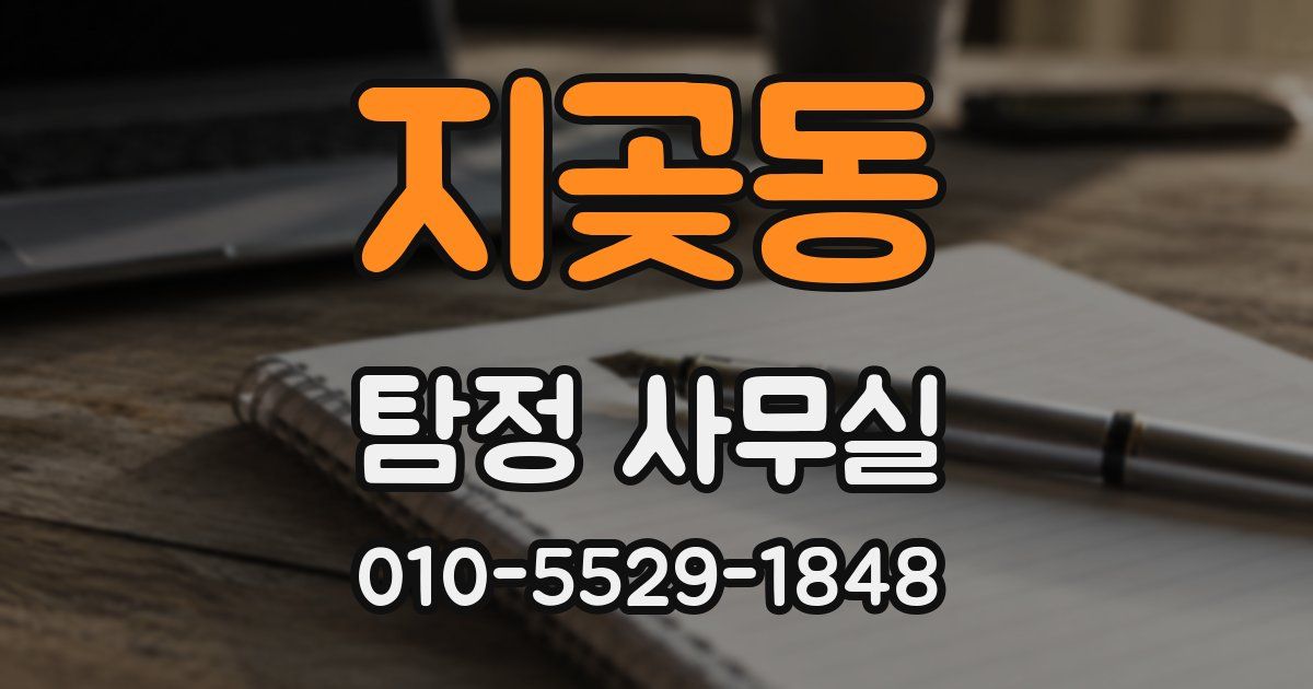 지곶동 탐정 사무실