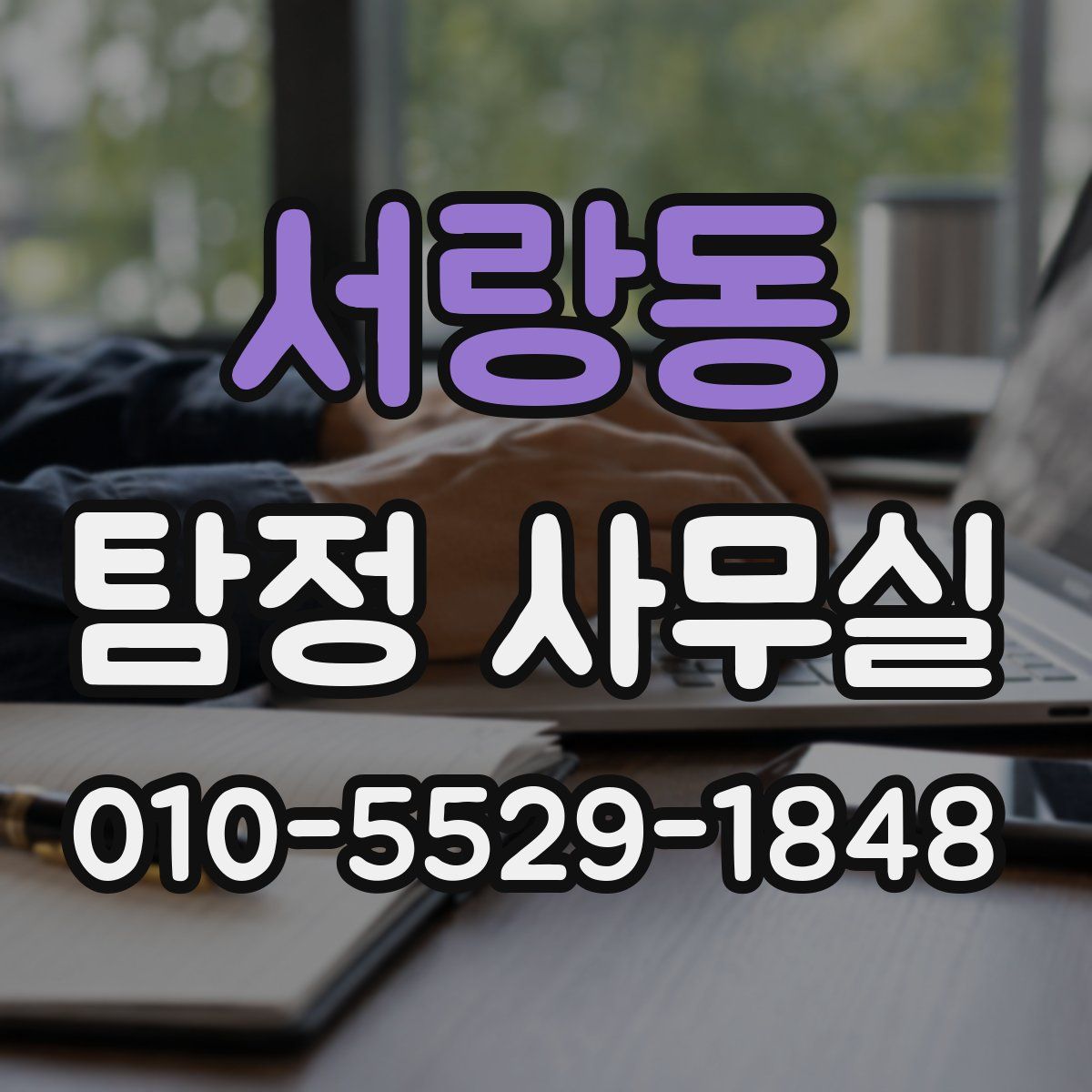 서랑동 탐정 사무실