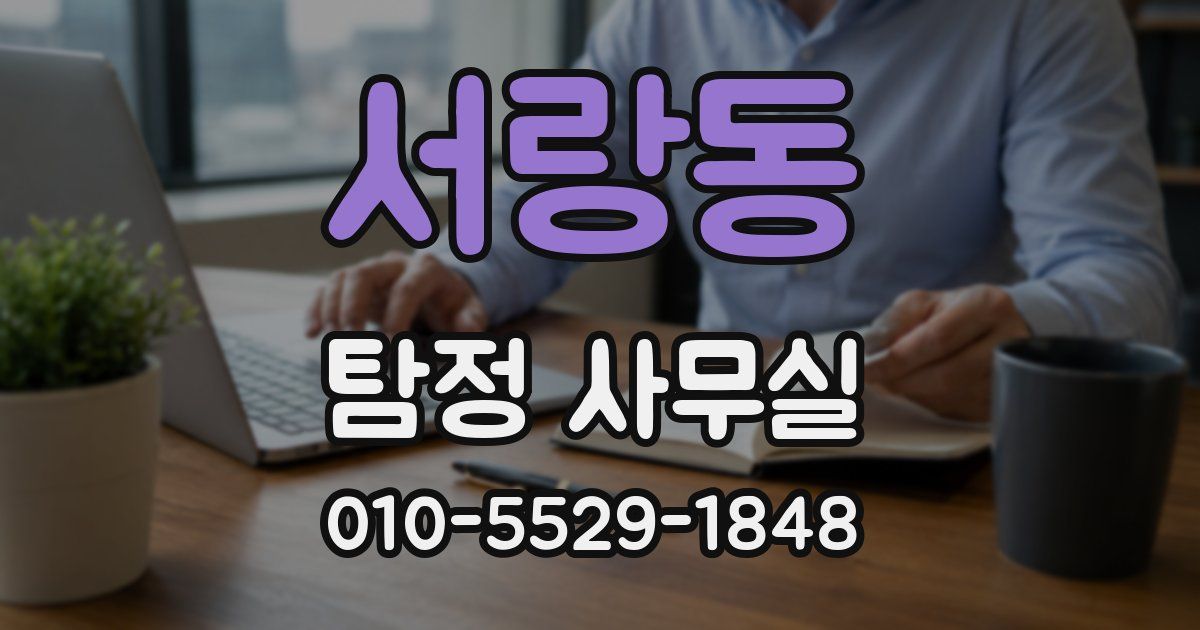 서랑동 탐정 사무실