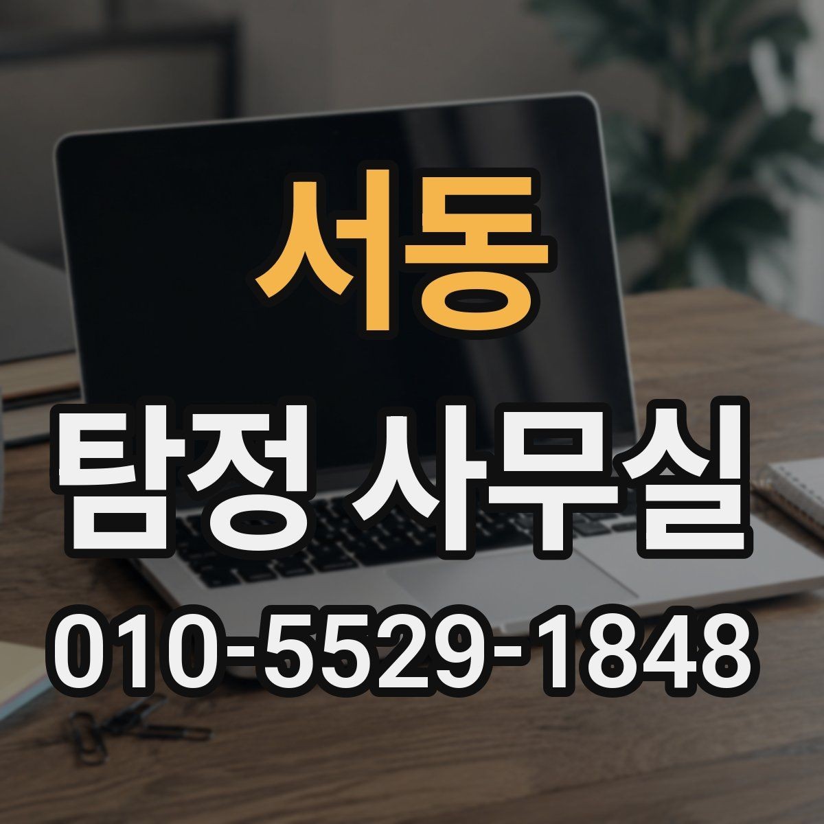 서동 탐정 사무실 가출 사례에서 먼저 확인할 흔적