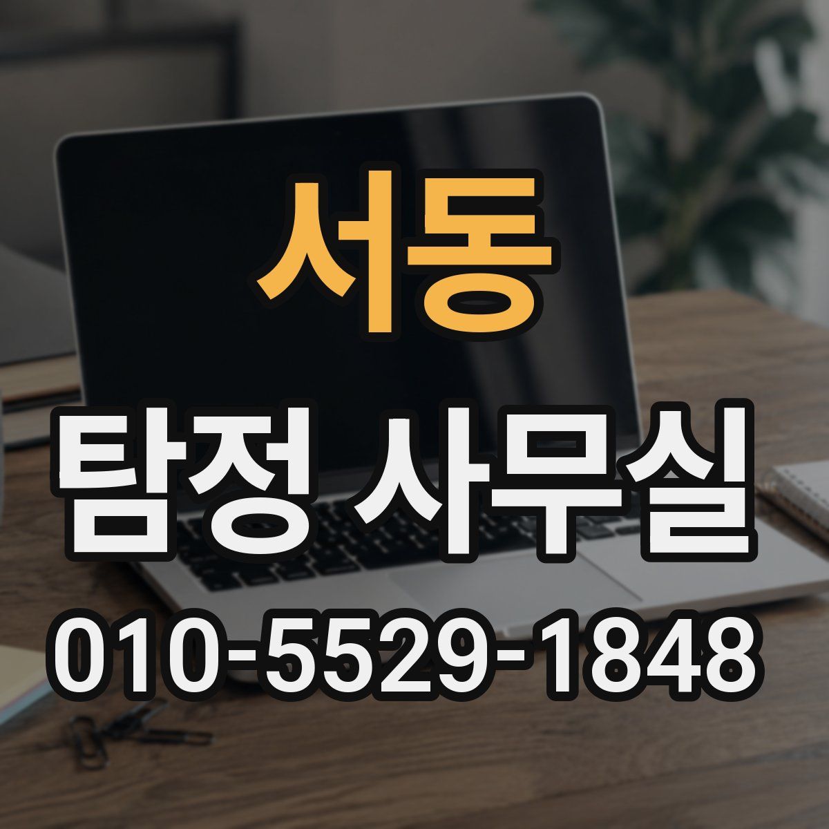서동 탐정 사무실