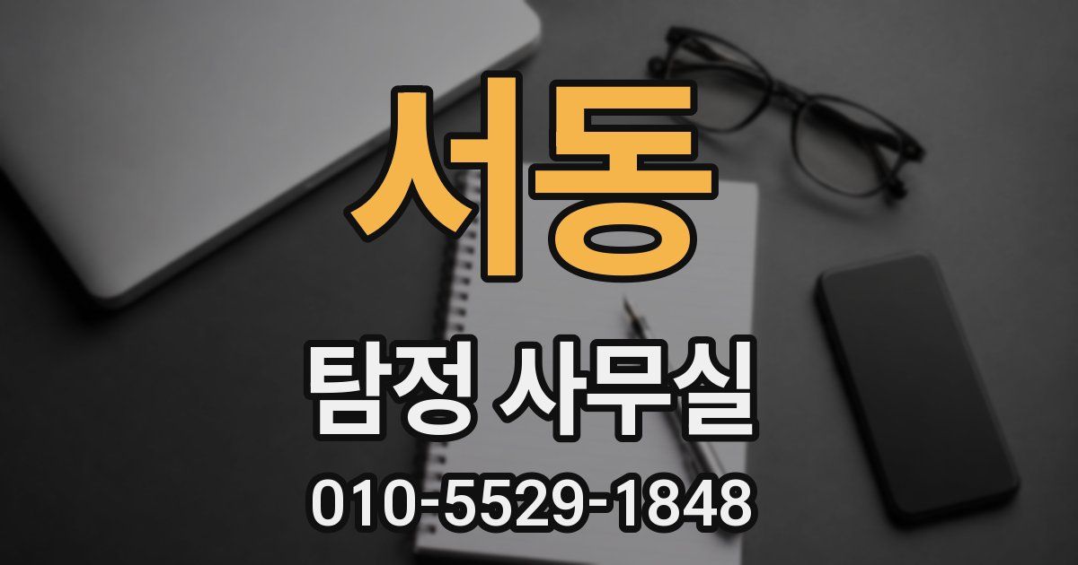 서동 탐정 사무실