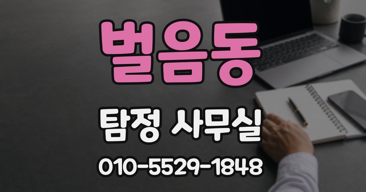 벌음동 탐정 사무실