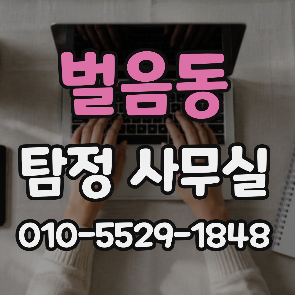 벌음동 탐정 사무실
