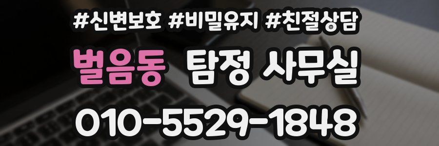 벌음동 탐정 사무실