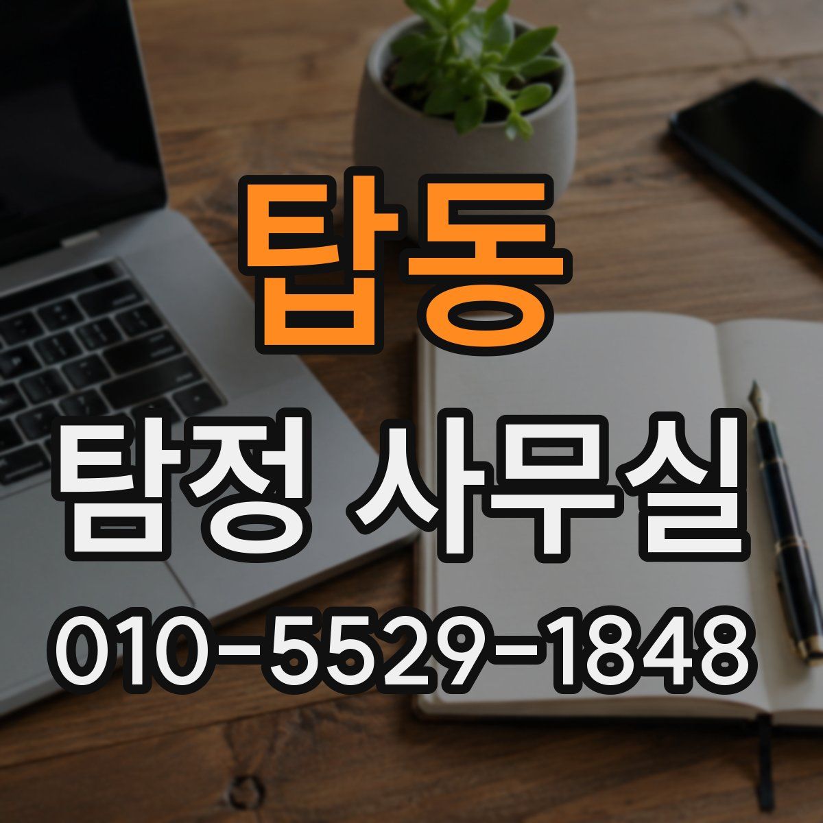 탑동 탐정 사무실