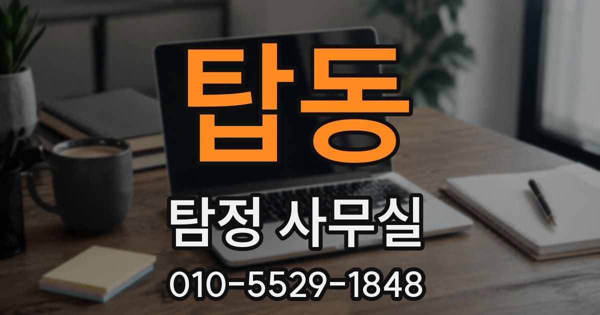 탑동 탐정 사무실