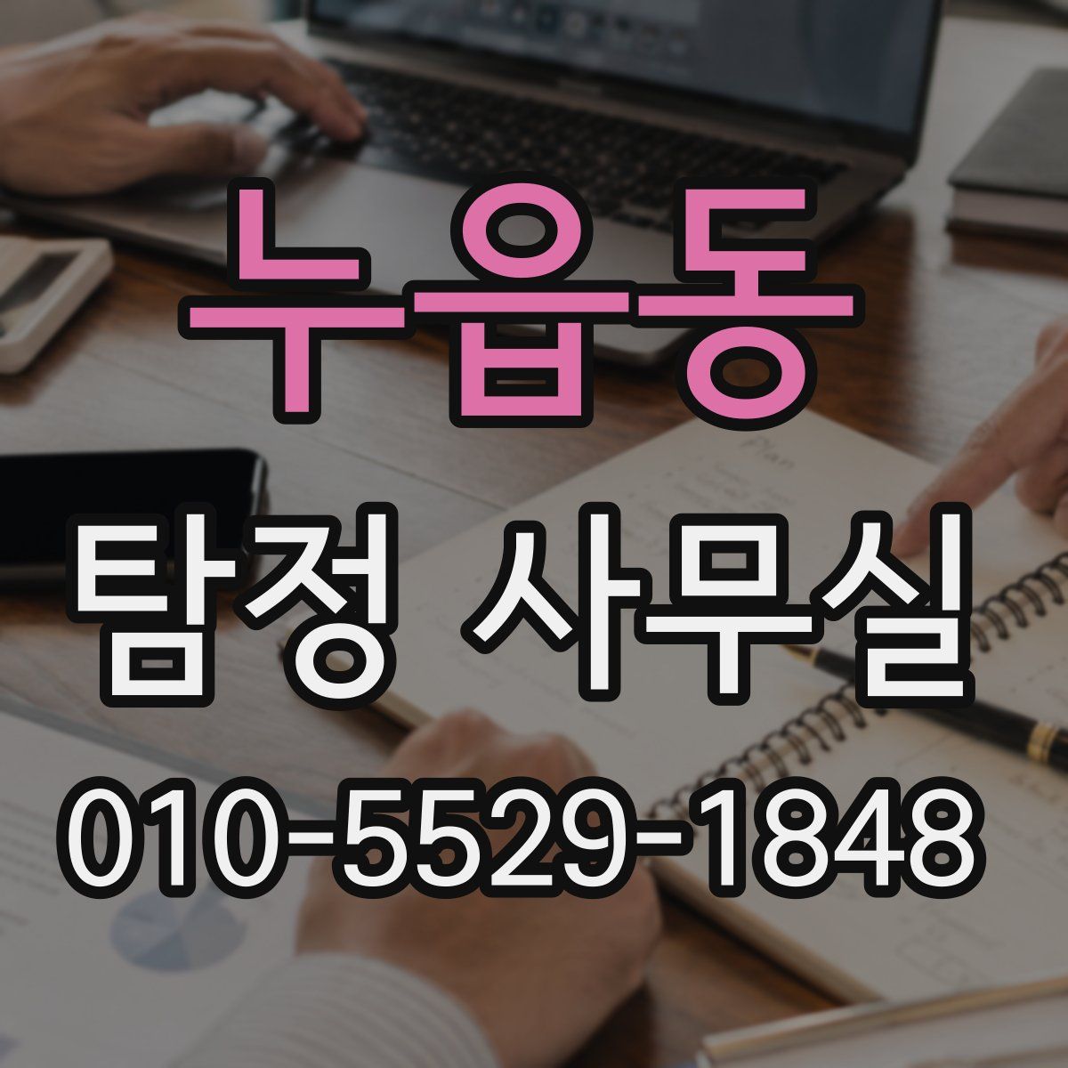 누읍동 탐정 사무실