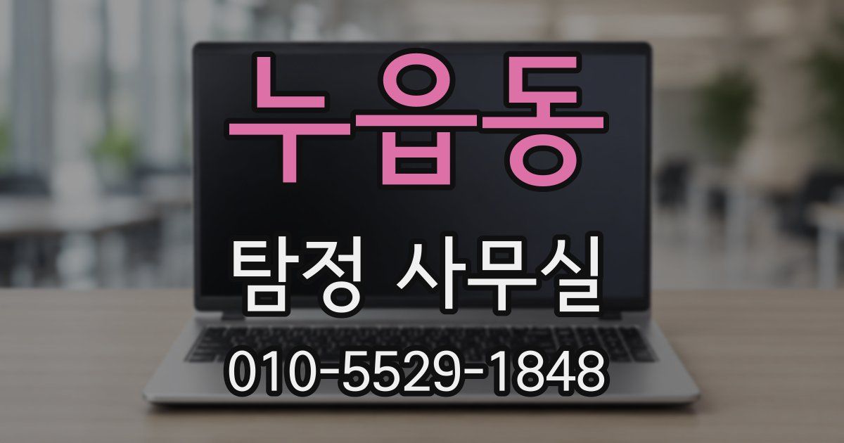 누읍동 탐정 사무실