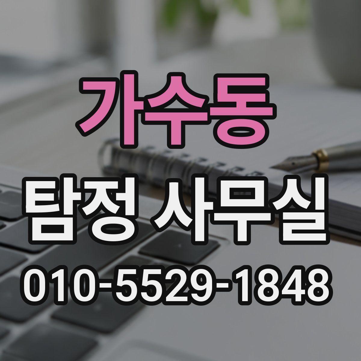 가수동 탐정 사무실