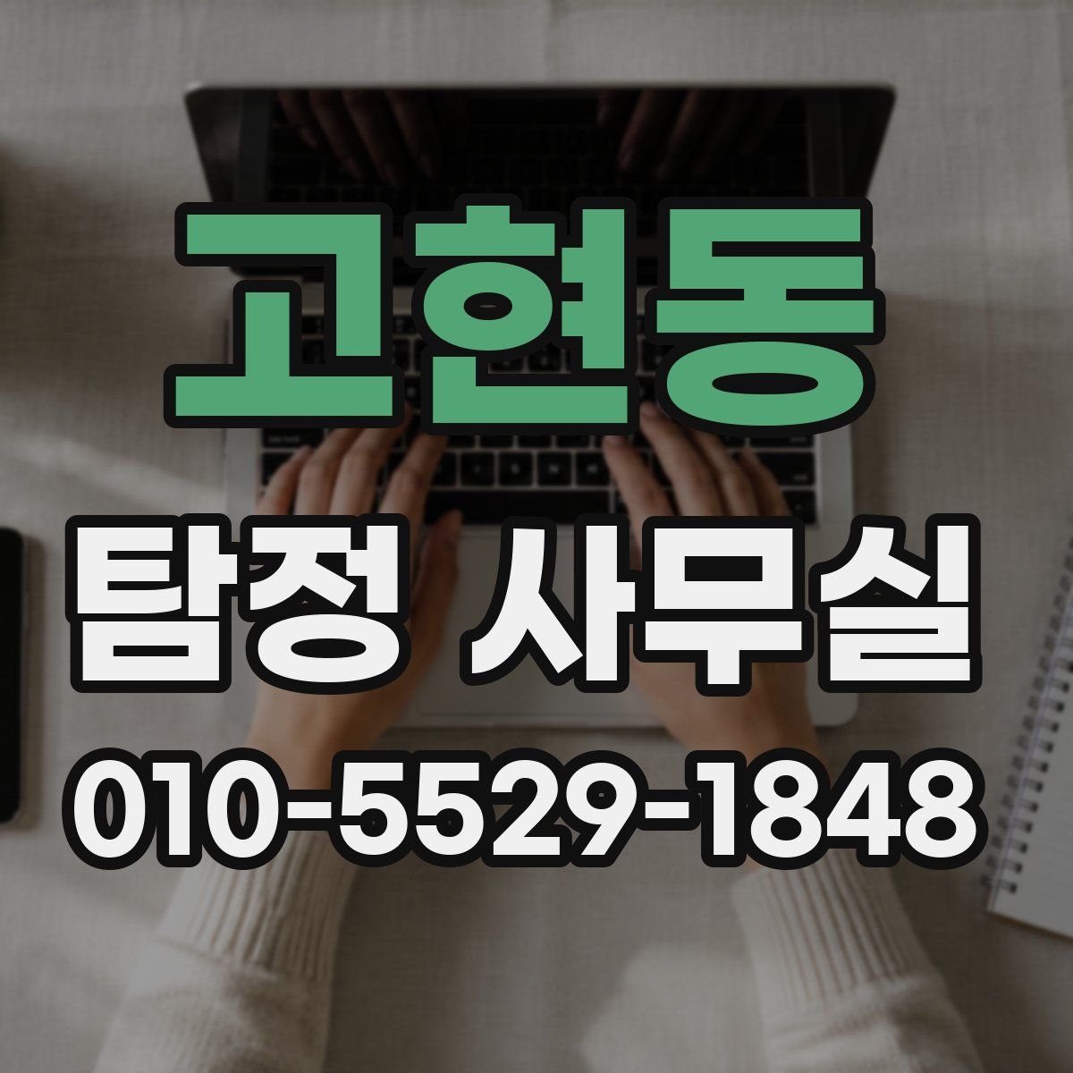 고현동 탐정 사무실
