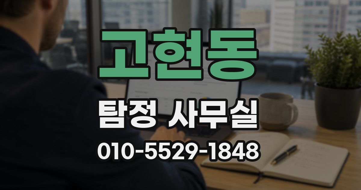 고현동 탐정 사무실