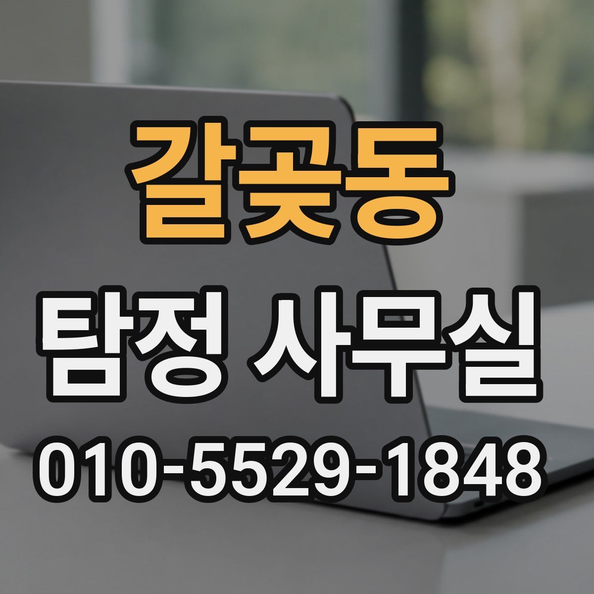 갈곶동 탐정 사무실