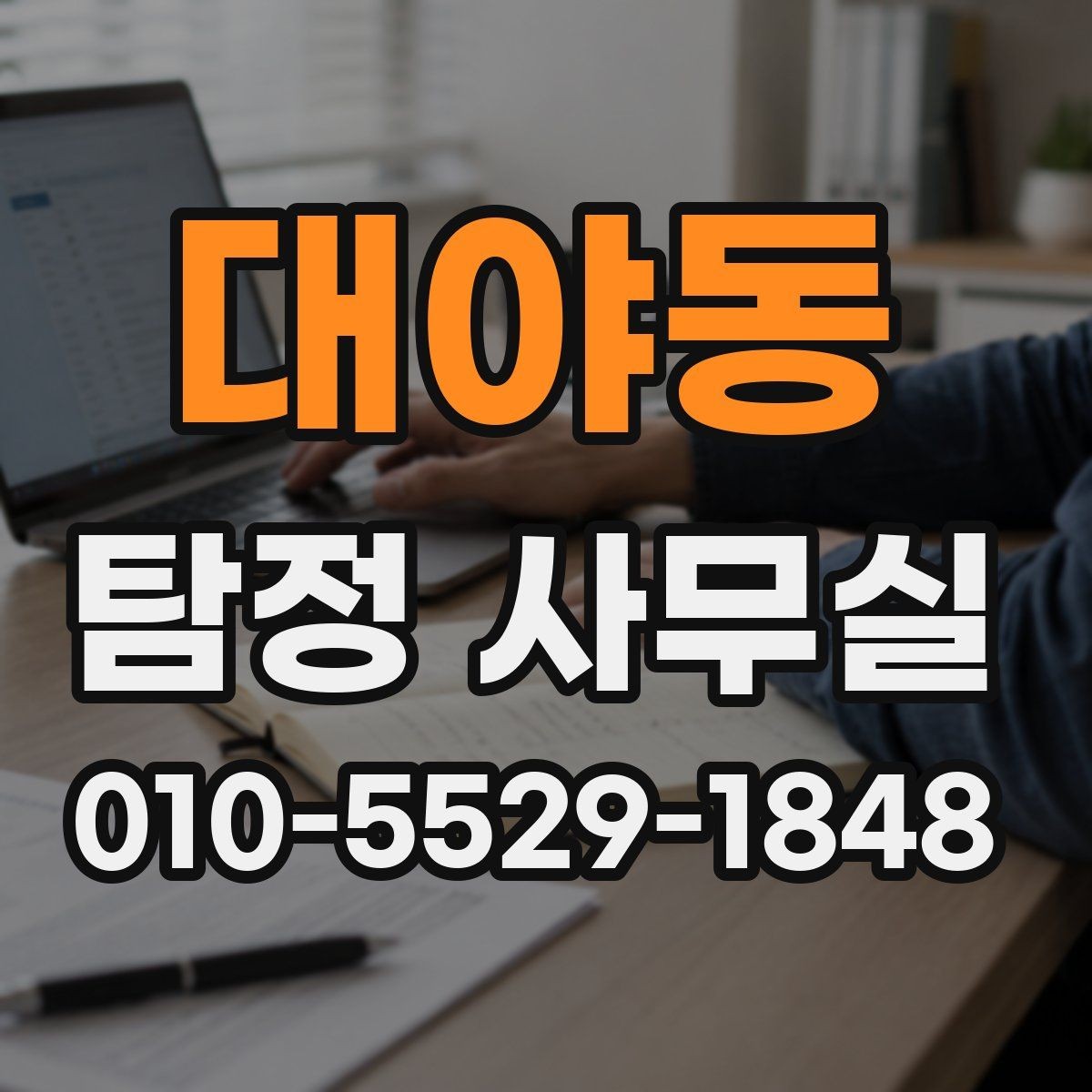 대야동 탐정 사무실 가출·실종 대응 전 정리할 자료
