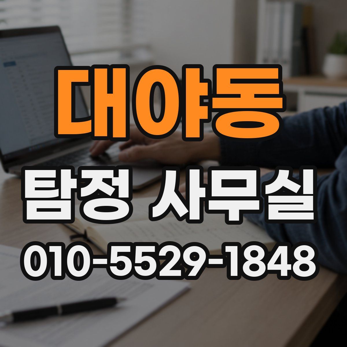 대야동 탐정 사무실