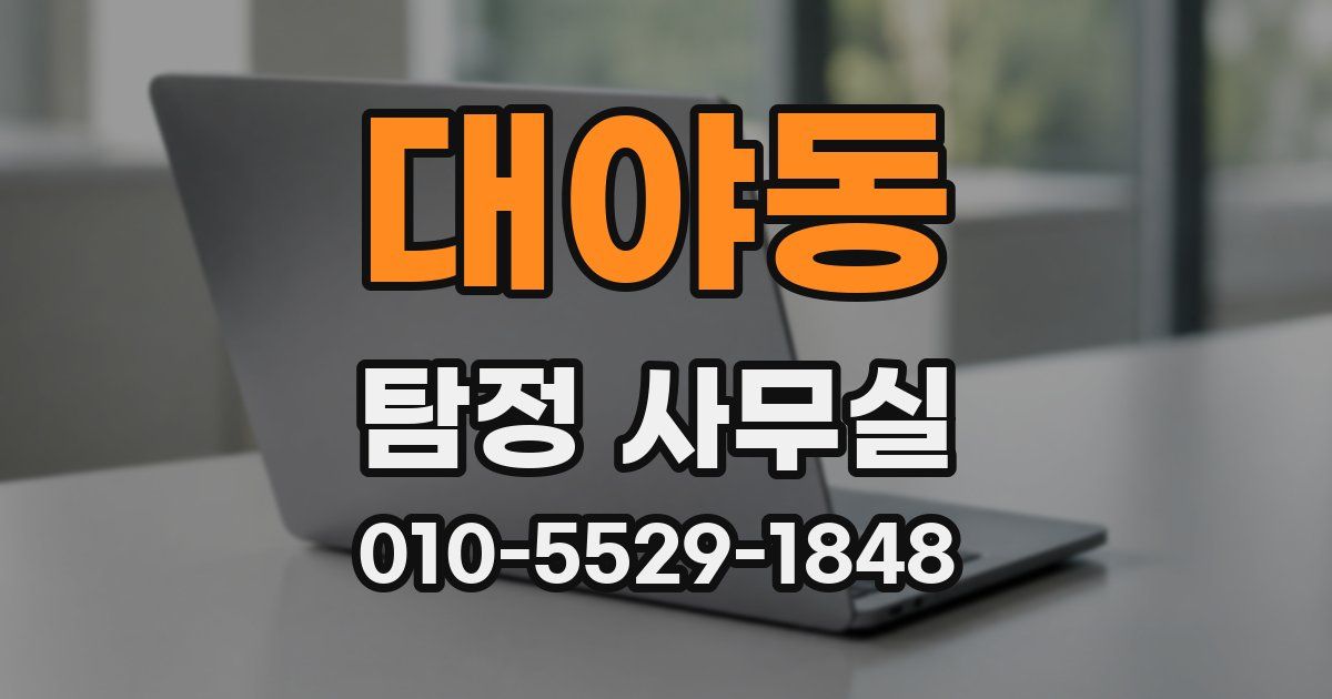대야동 탐정 사무실