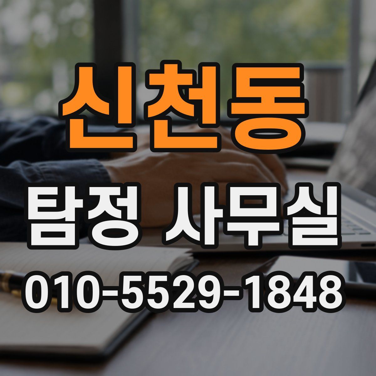 신천동 탐정 사무실